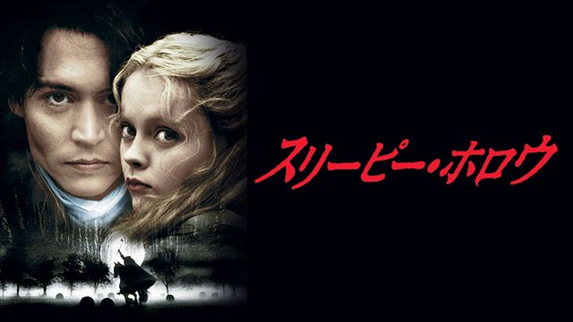 スリーピー・ホロウ