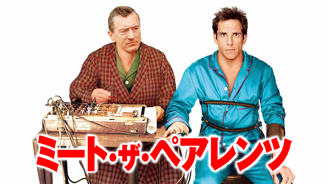 ミート・ザ・ペアレンツ - サムネイル