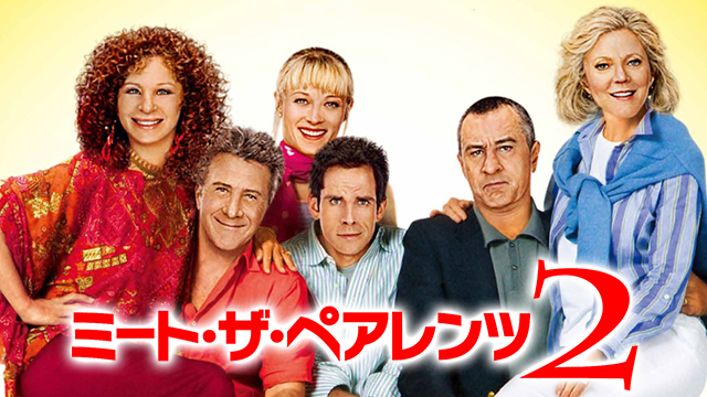ミート・ザ・ペアレンツ２ - サムネイル