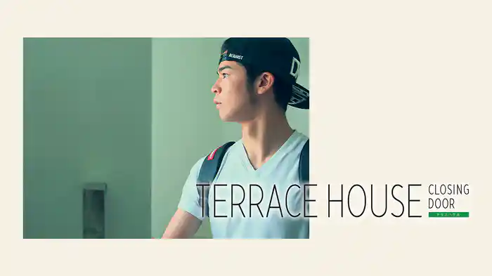 テラスハウス クロージング・ドア