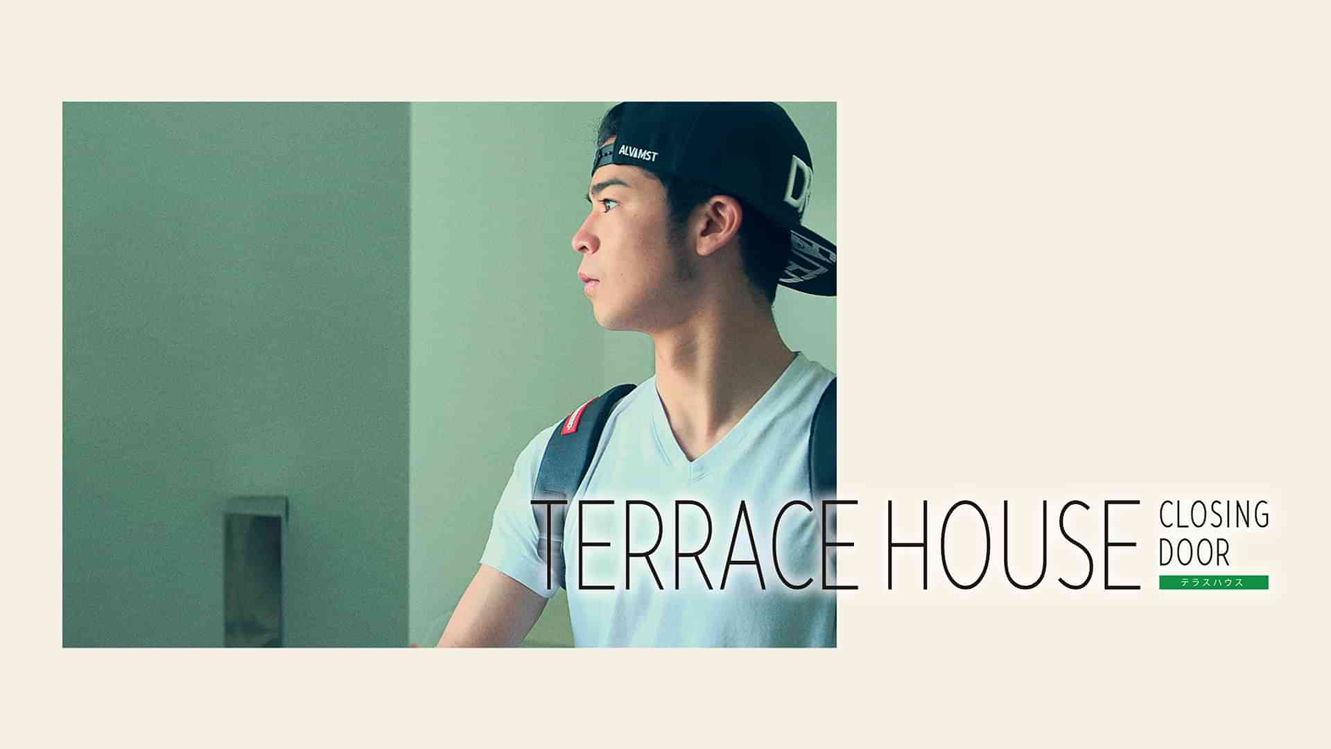 テラスハウス クロージング・ドア