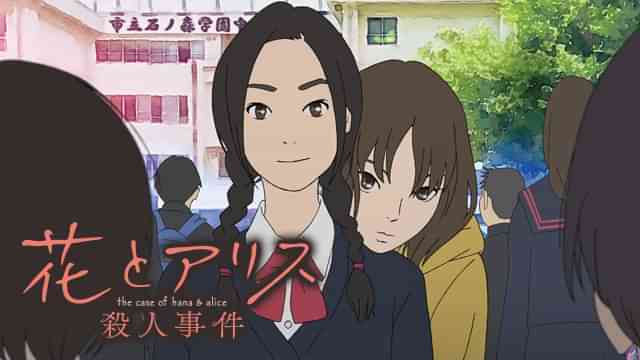 花とアリス殺人事件