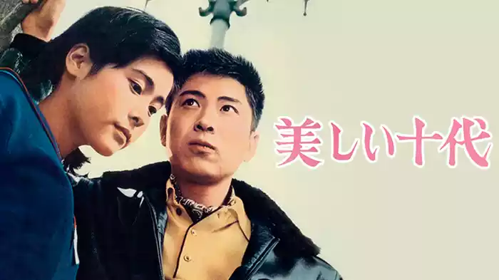 美しい十代