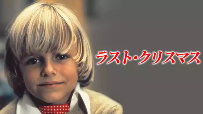 ラスト・クリスマス