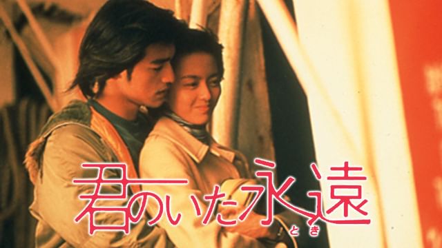 君のいた永遠<とき>