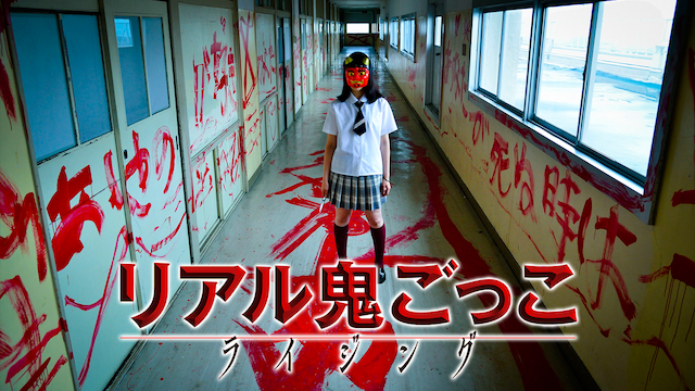 リアル鬼ごっこ ライジング - サムネイル