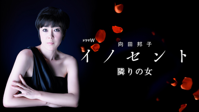 向田邦子　イノセント　隣りの女 - サムネイル