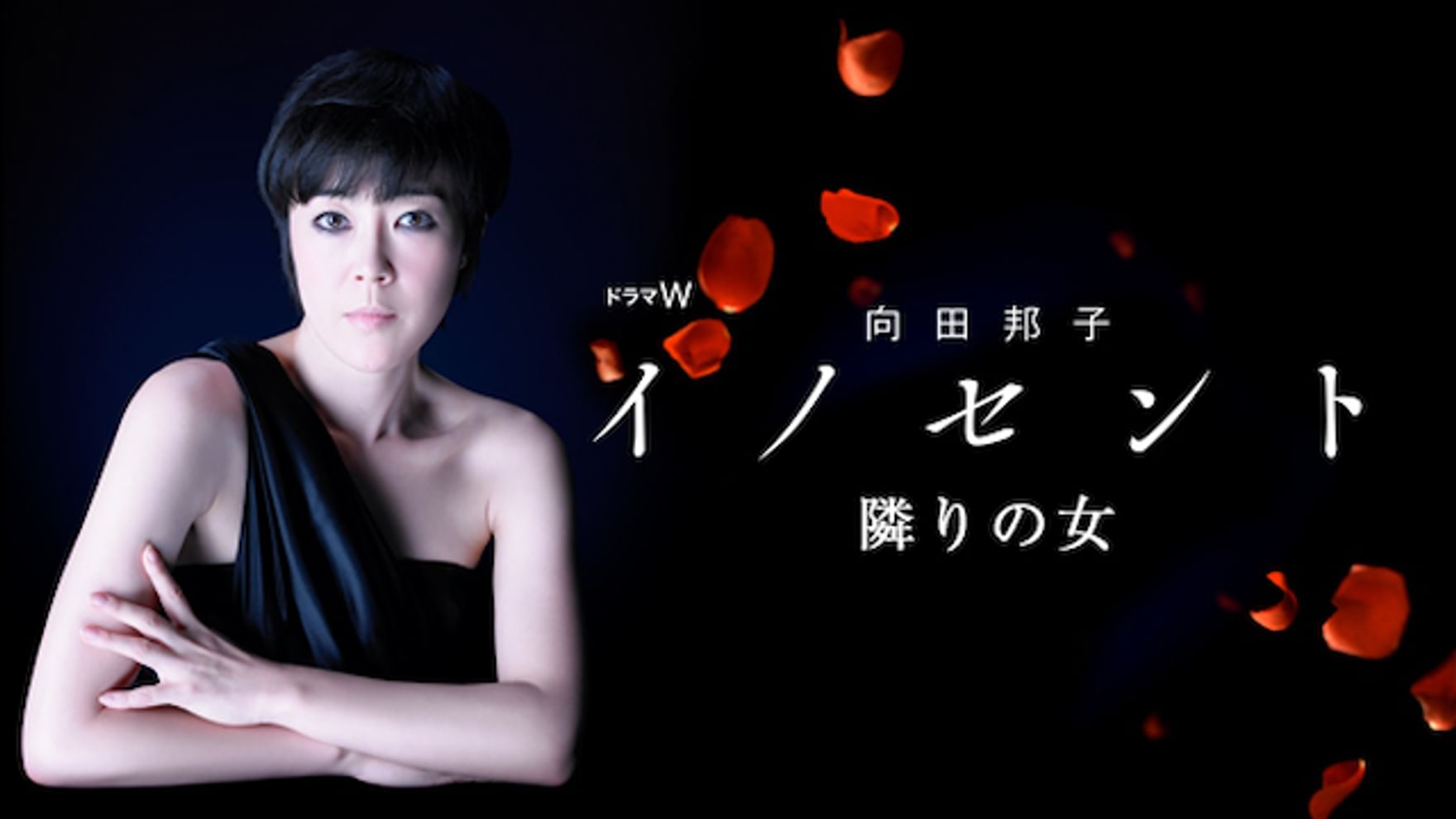 向田邦子の動画視聴 あらすじ U Next