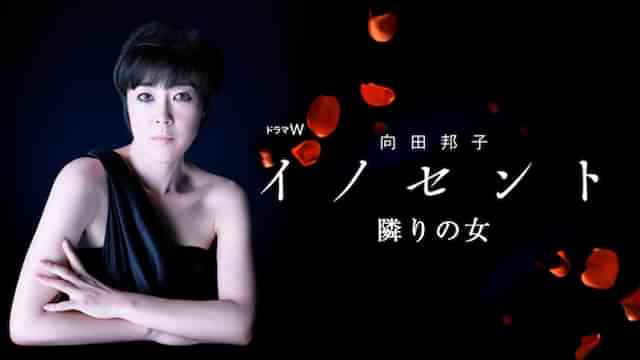 向田邦子 イノセント 隣りの女