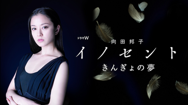 向田邦子　イノセント　きんぎょの夢 - サムネイル