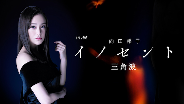 向田邦子　イノセント　三角波 - サムネイル
