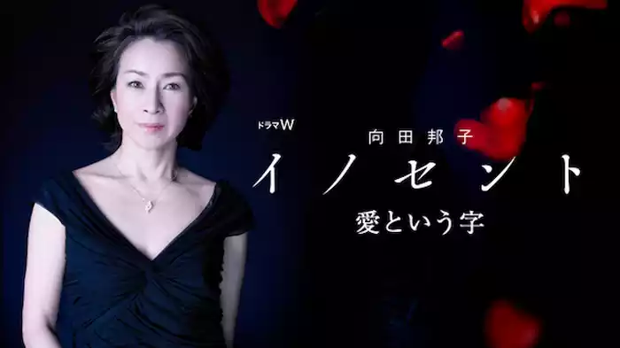 向田邦子　イノセント　愛という字