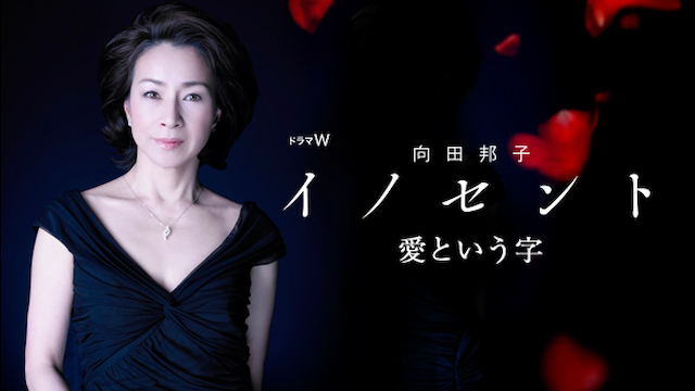 向田邦子　イノセント　愛という字 - サムネイル