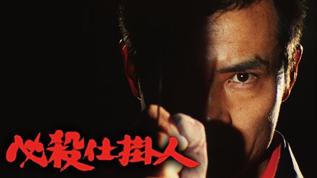 必殺仕掛人(1972年)