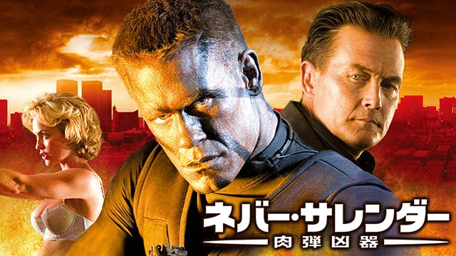 ネバー・サレンダー 肉弾凶器