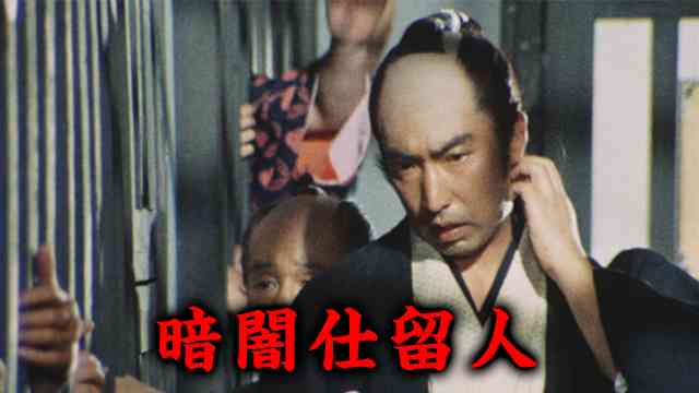 暗闇仕留人