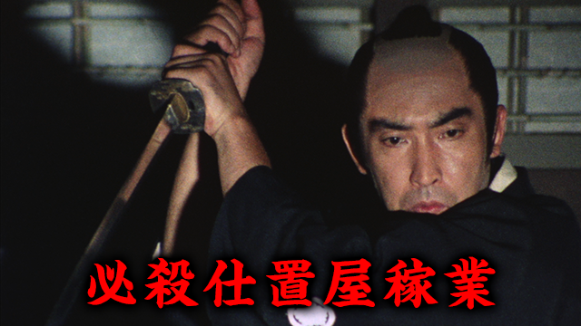 必殺仕置屋稼業(国内ドラマ / 1975)の動画視聴 | U-NEXT 31日間無料