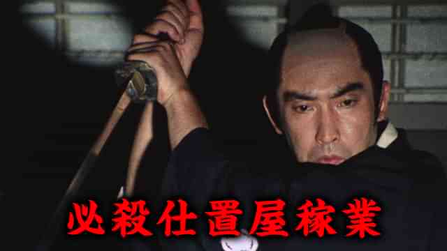 必殺仕置屋稼業