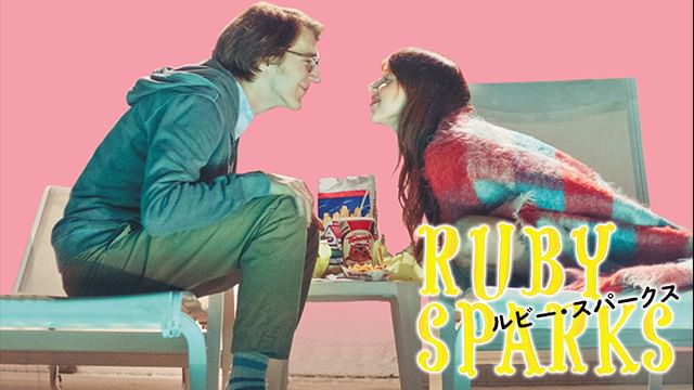 ルビー・スパークス