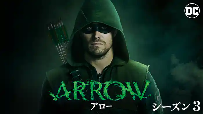 ARROW／アロー シーズン３