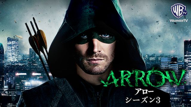 ARROW/アロー シーズン3