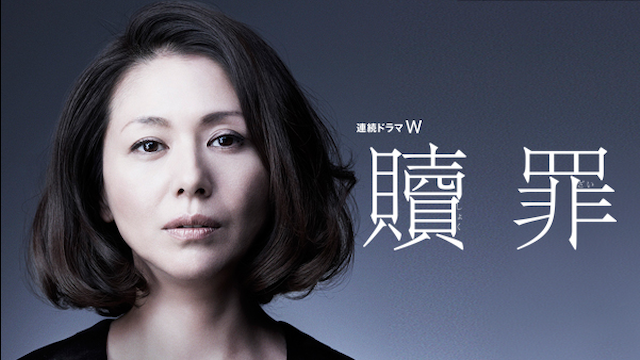 贖罪 - サムネイル