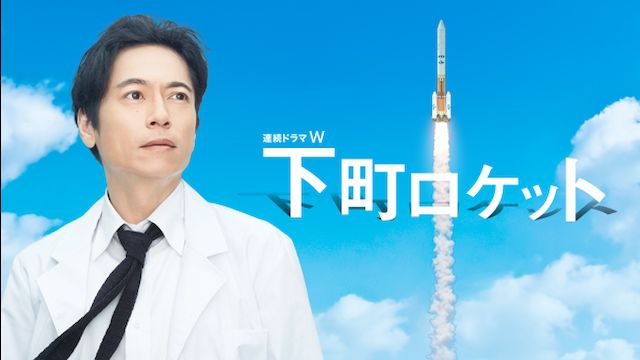 下町ロケット 2011