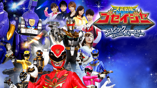 天装戦隊ゴセイジャー エピック ON THE ムービー - サムネイル