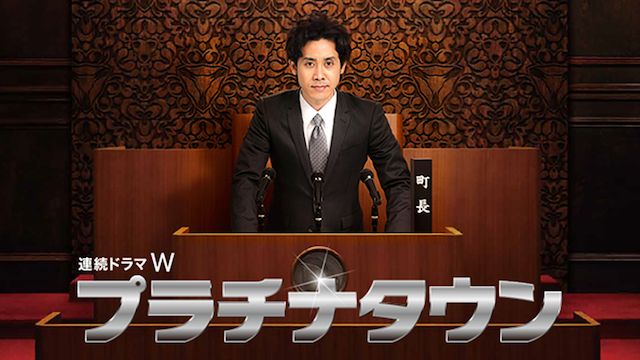 プラチナタウン