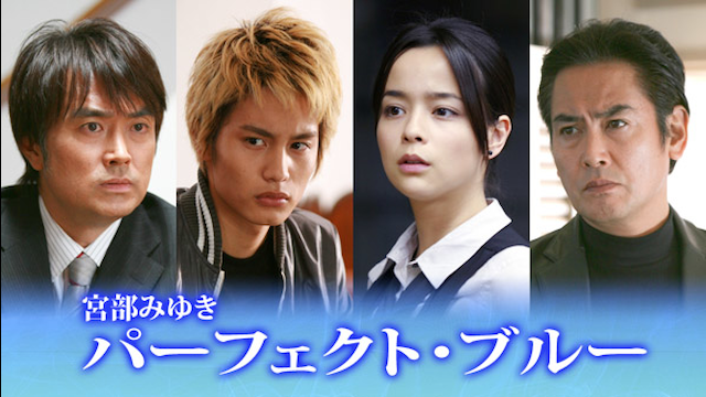 宮部みゆき「パーフェクト・ブルー」 - サムネイル