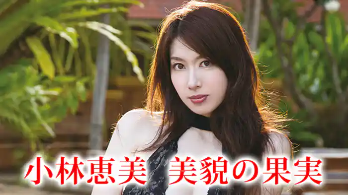 小林恵美『美貌の果実』