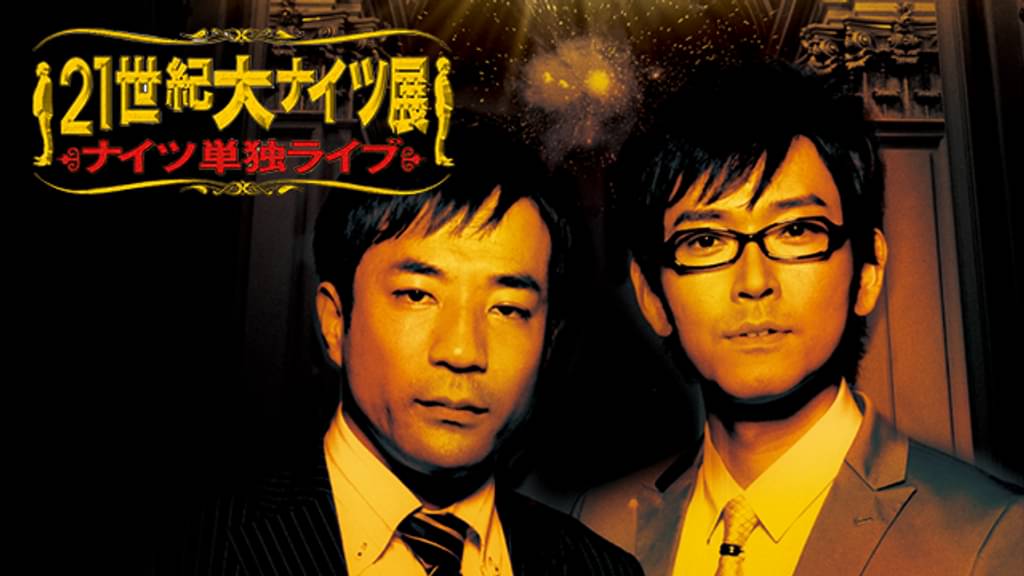 ナイツ 単独ライブ「21世紀大ナイツ展」(TV番組・エンタメ / 2009) - 動画配信 | U-NEXT 31日間無料トライアル