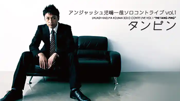 アンジャッシュ児嶋一哉 ソロコントライブVOL.1「タンピン」