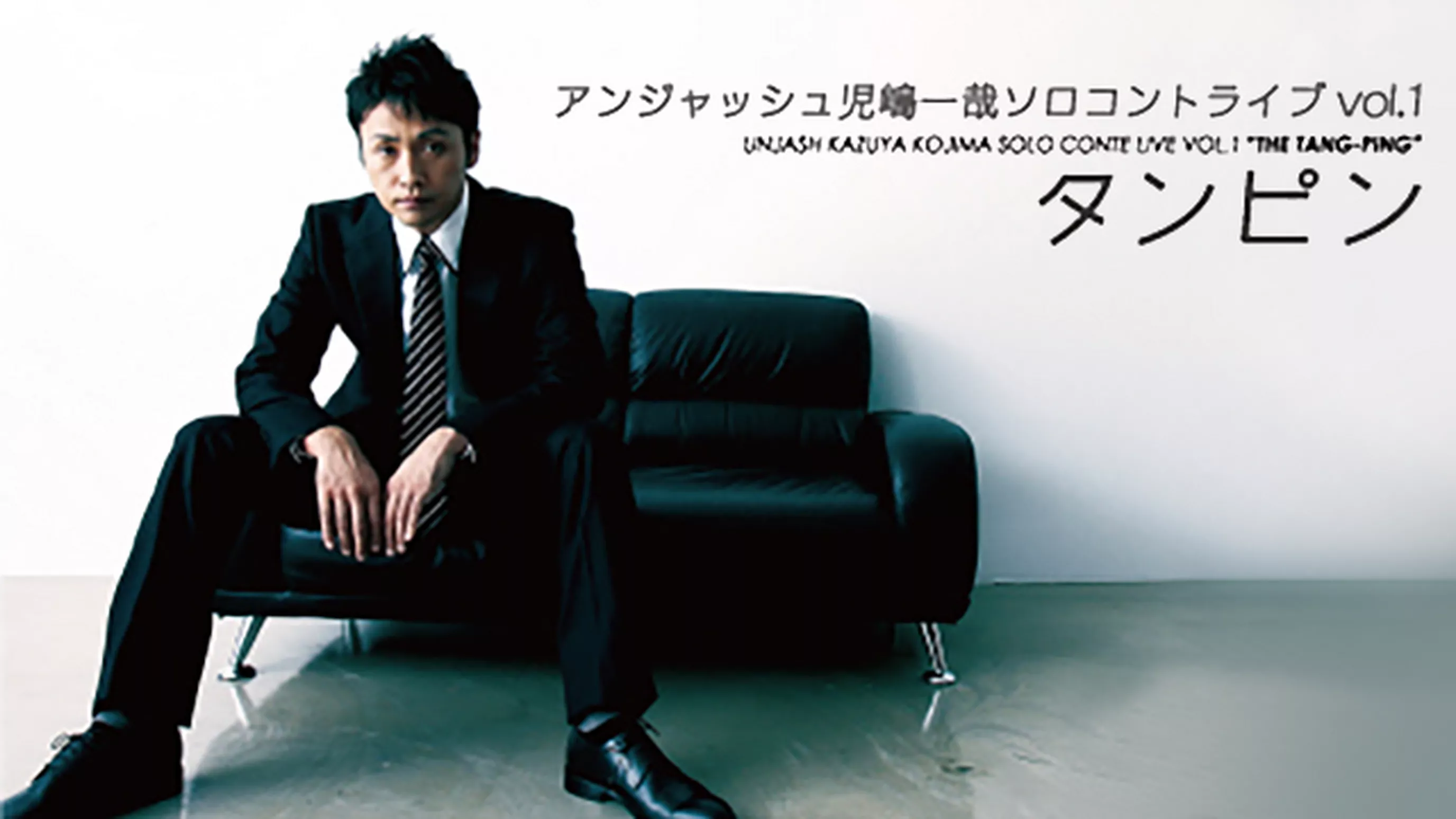 アンジャッシュ児嶋一哉 「ソロコントライブVOL.1「タンピン」」