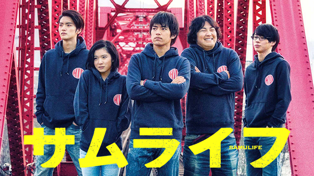 サムライフ - サムネイル