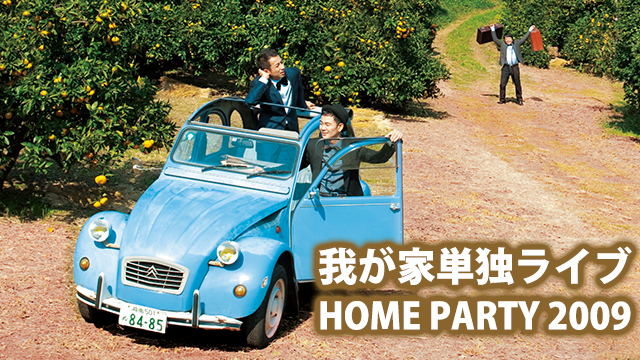 我が家単独ライブ 「HOME PARTY 2009」(バラエティ / 2009) - 動画配信