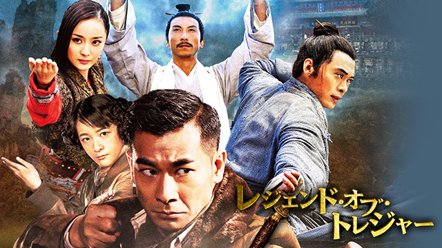 レジェンド・オブ・トレジャー　大武当　失われた七つの秘宝 - サムネイル