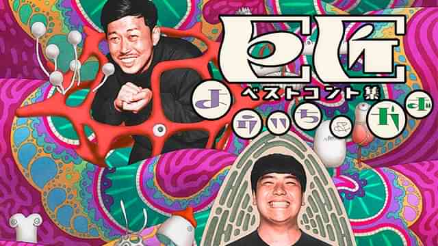 巨匠 ベストコント集「よういち＆かず」