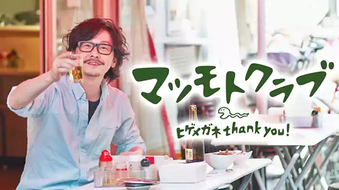 マツモトクラブ 「ヒゲメガネ thank you!」