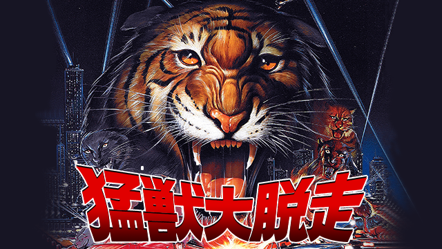 猛獣大脱走(洋画 / 1983) - 動画配信 | U-NEXT 31日間無料トライアル