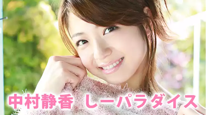 中村静香『しーパラダイス』