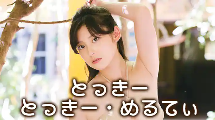 とっきー『とっきー・めるてぃ』