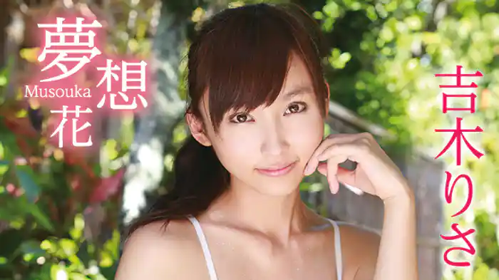 吉木りさ『夢想花 Musouka』