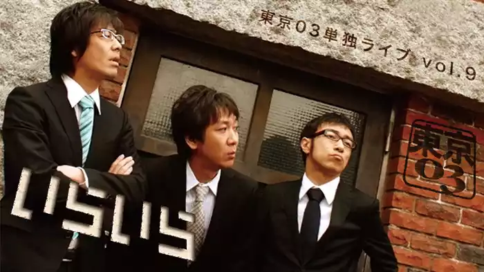 東京03 第9回単独ライブ 「いらいら」
