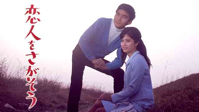 恋人をさがそう