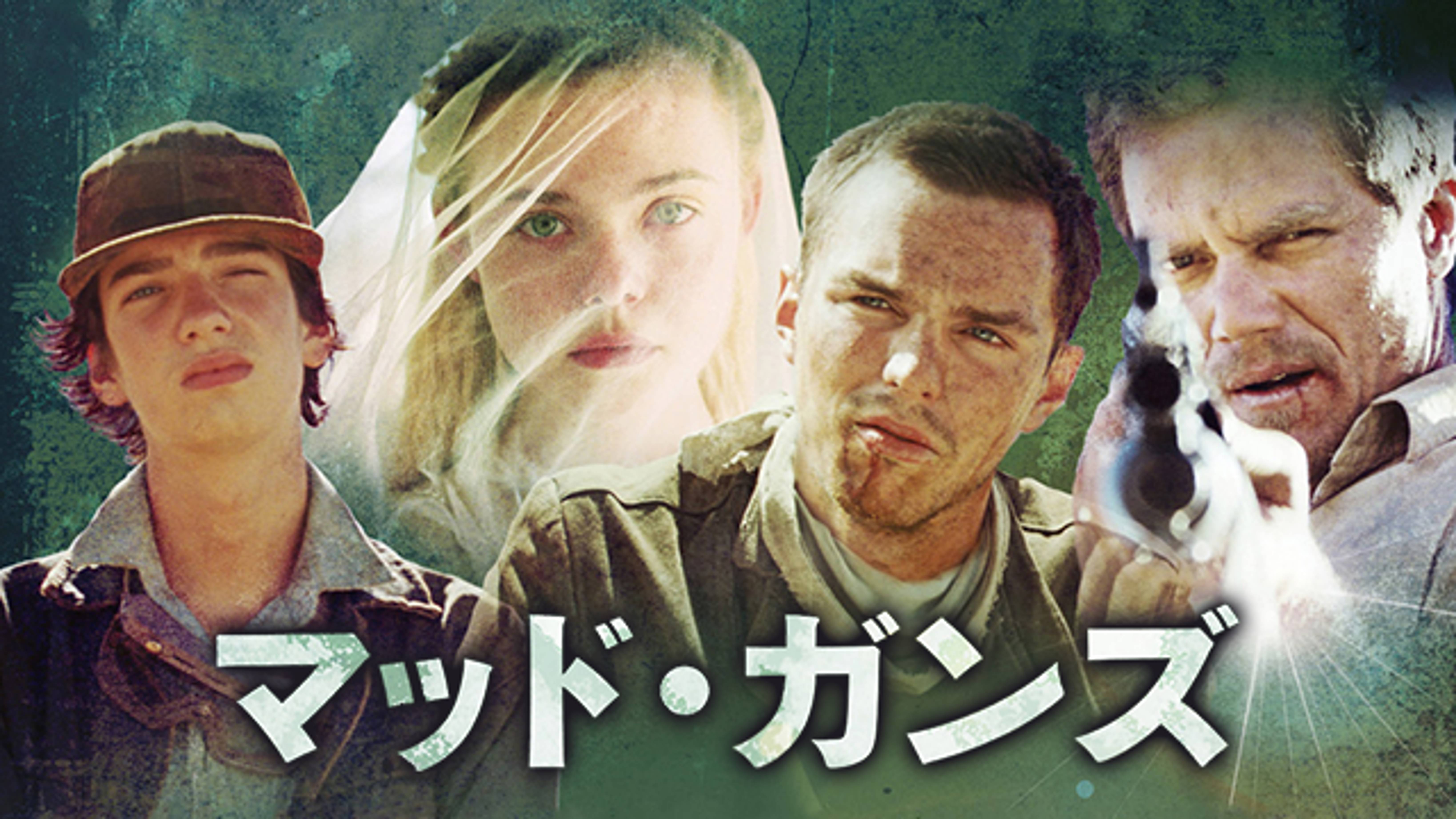 マッド ガンズ 洋画 14 の動画視聴 U Next 31日間無料トライアル