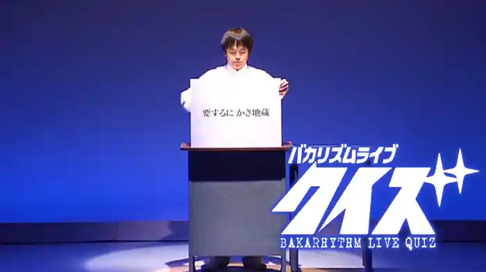 バカリズムライブ「クイズ」