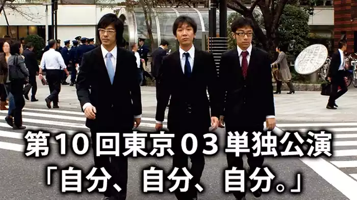 東京03 第10回単独公演「自分、自分、自分。」