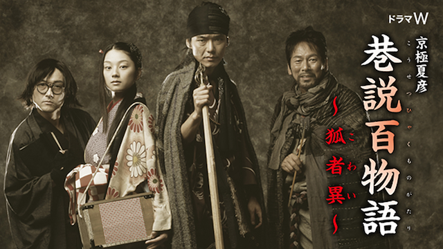 巷説百物語　狐者異（こわい） - サムネイル