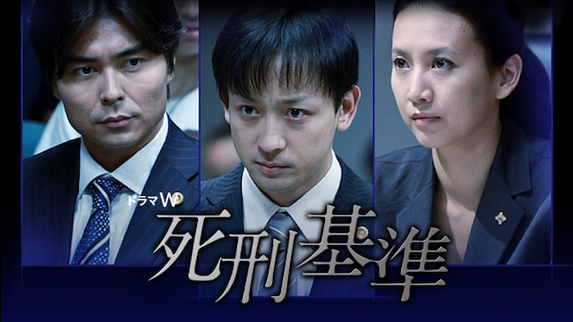死刑基準 - サムネイル